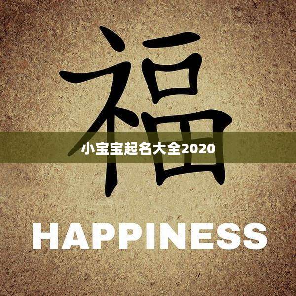 小宝宝起名大全2020