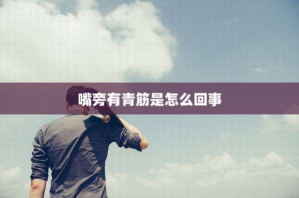 嘴旁有青筋是怎么回事
