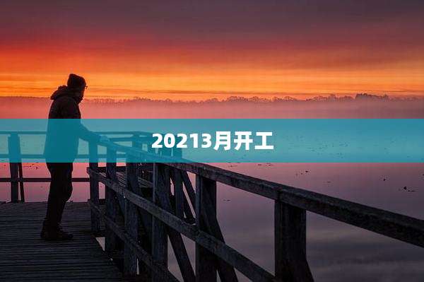 20213月开工