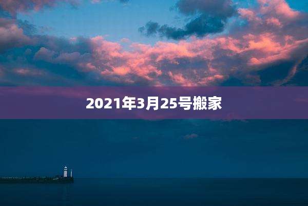 2021年3月25号搬家