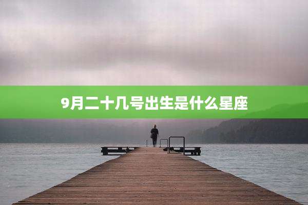 9月二十几号出生是什么星座