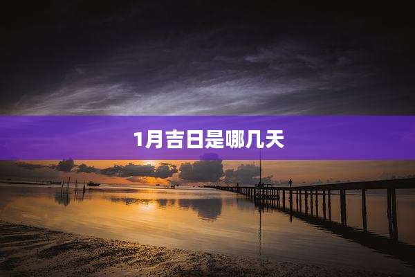 1月吉日是哪几天