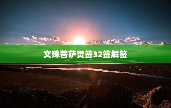 文殊菩萨灵签32签解签