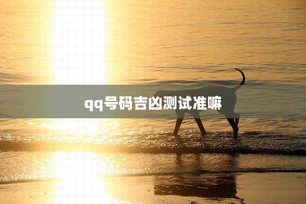 qq号码吉凶测试准嘛
