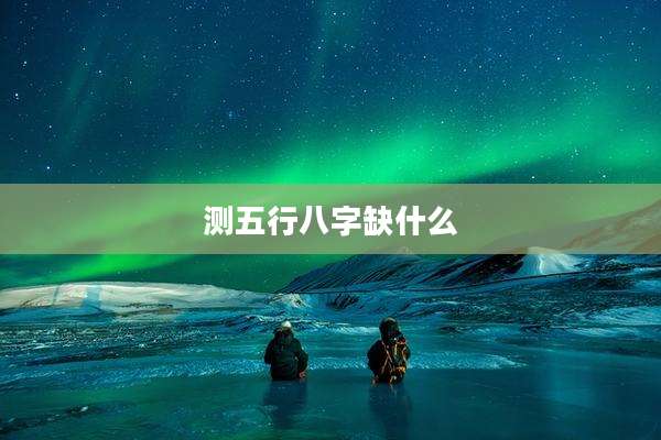 测五行八字缺什么