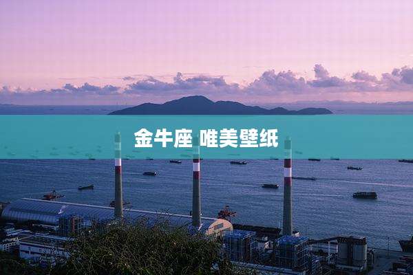 金牛座 唯美壁纸