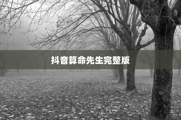 抖音算命先生完整版