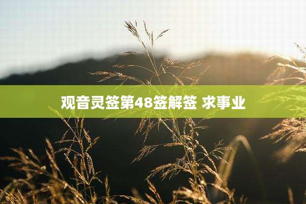观音灵签第48签解签 求事业