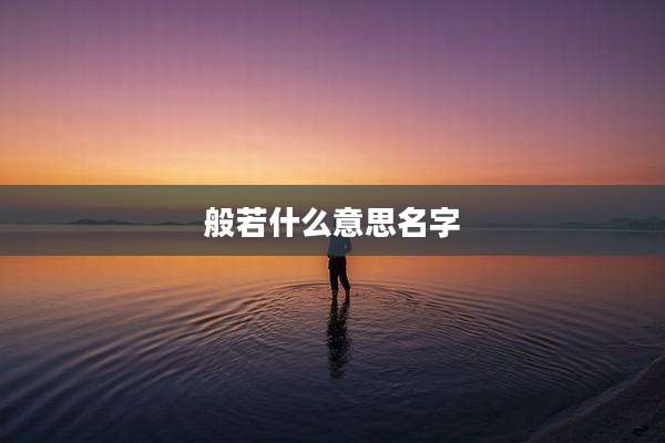 般若什么意思名字