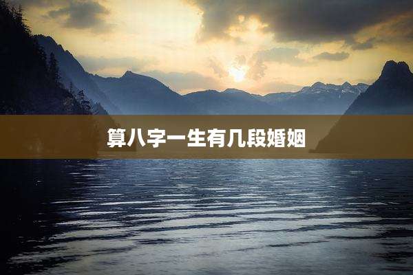 算八字一生有几段婚姻