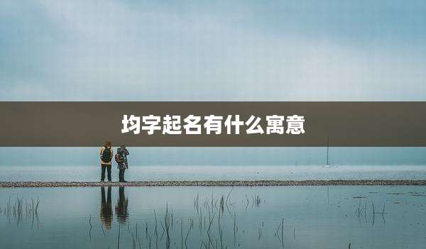 均字起名有什么寓意
