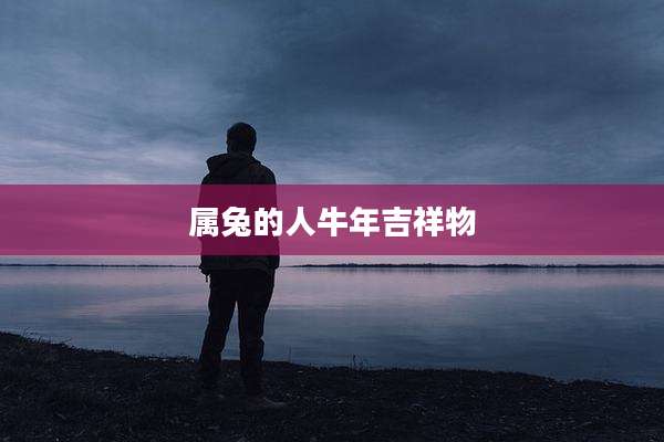 属兔的人牛年吉祥物