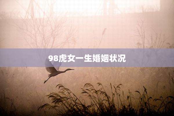98虎女一生婚姻状况