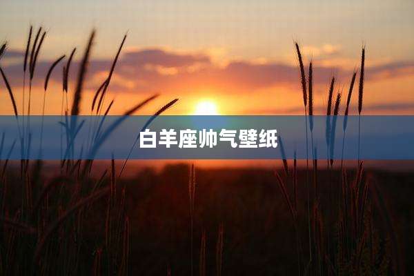 白羊座帅气壁纸