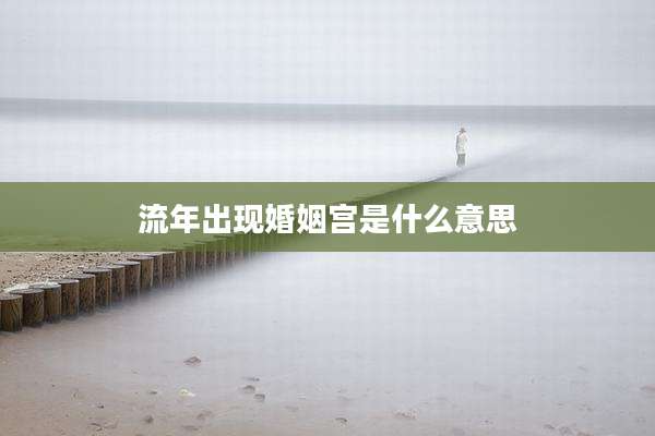 流年出现婚姻宫是什么意思