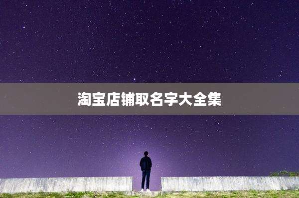 淘宝店铺取名字大全集