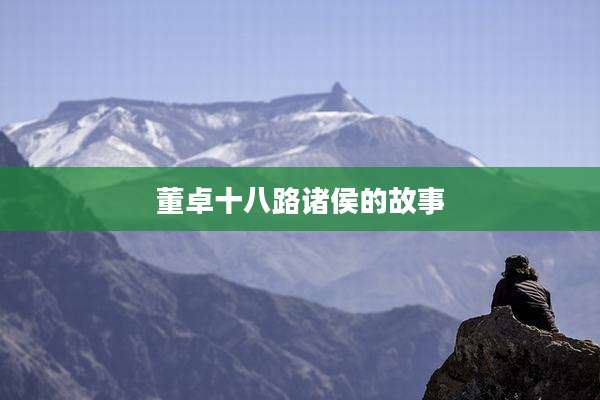 董卓十八路诸侯的故事