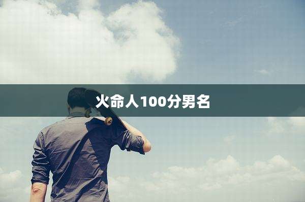 火命人100分男名