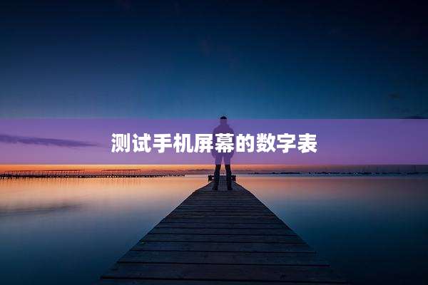 测试手机屏幕的数字表