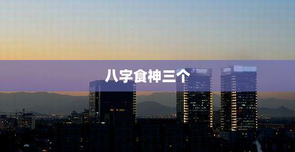 八字食神三个