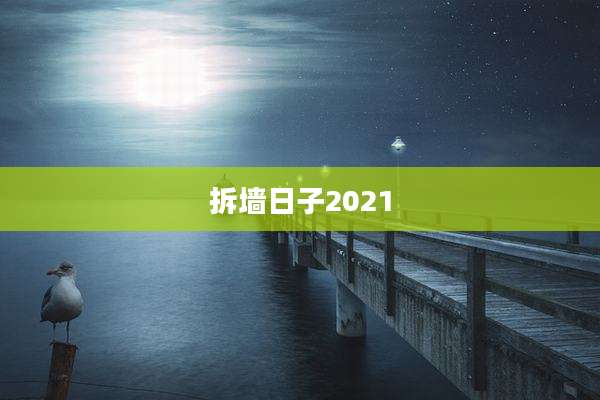 拆墙日子2021