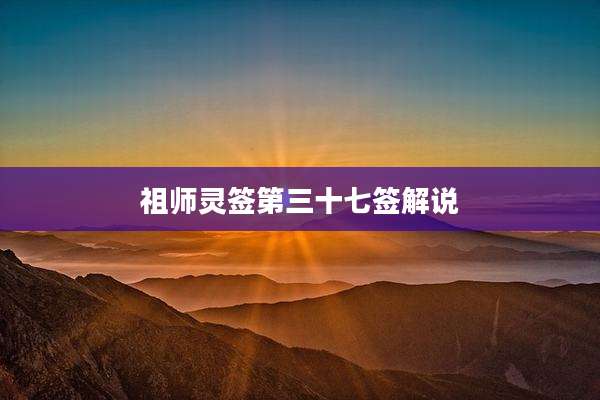 祖师灵签第三十七签解说