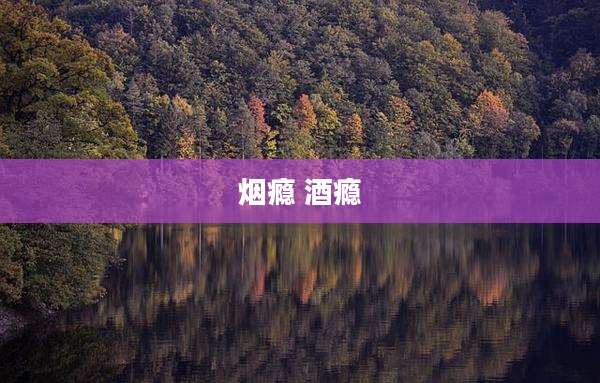烟瘾 酒瘾