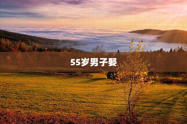 55岁男子娶