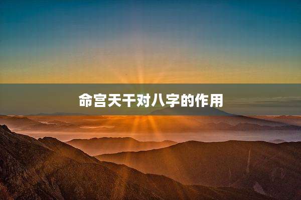 命宫天干对八字的作用
