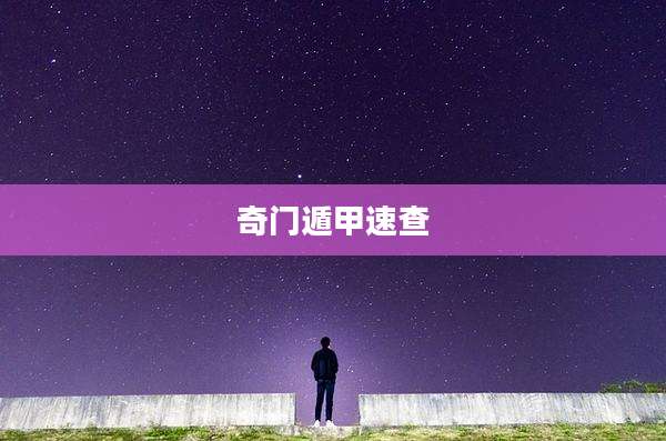 奇门遁甲速查