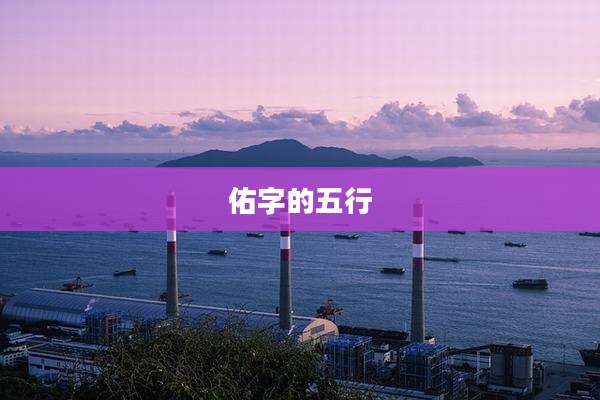 佑字的五行