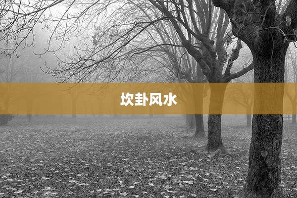 坎卦风水