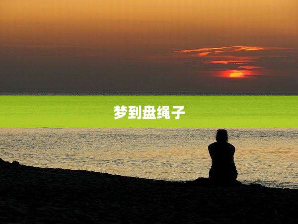 梦到盘绳子