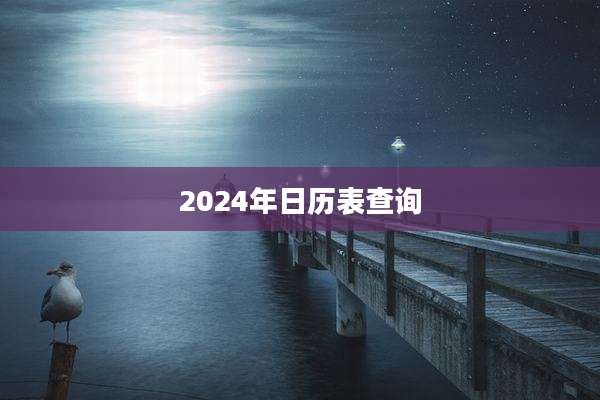 2024年日历表查询