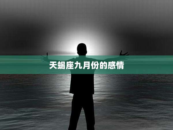 天蝎座九月份的感情