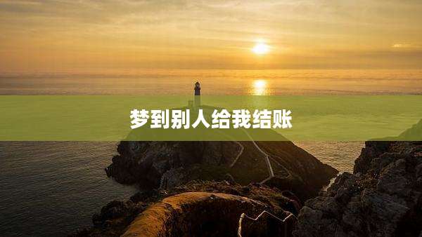 梦到别人给我结账