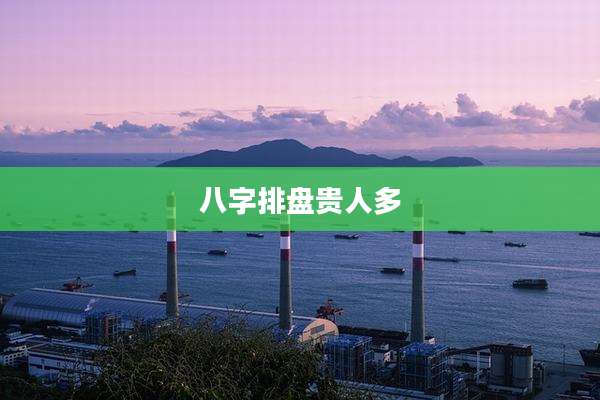 八字排盘贵人多