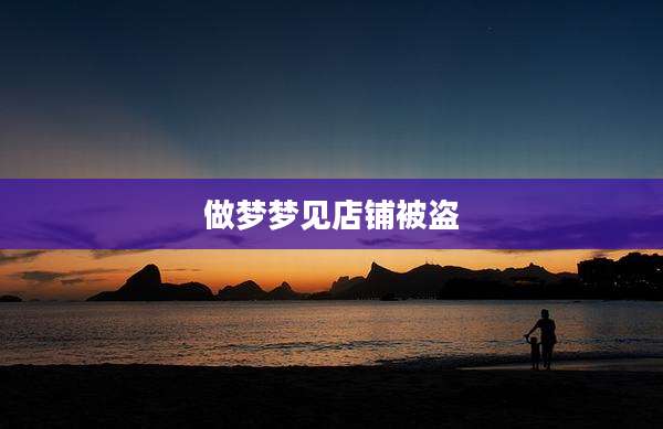 做梦梦见店铺被盗
