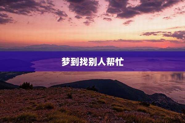 梦到找别人帮忙