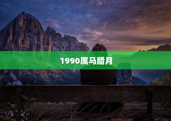 1990属马腊月