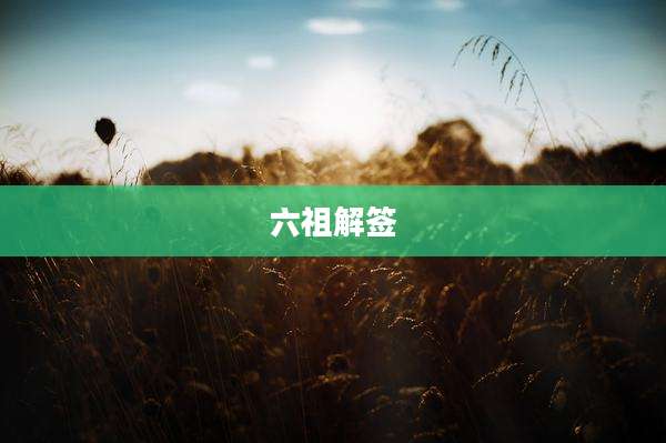 六祖解签