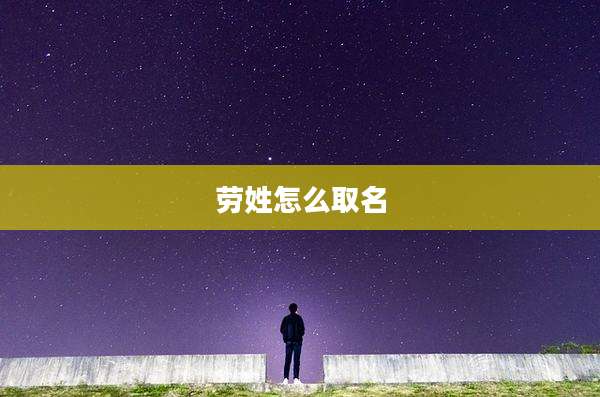 劳姓怎么取名