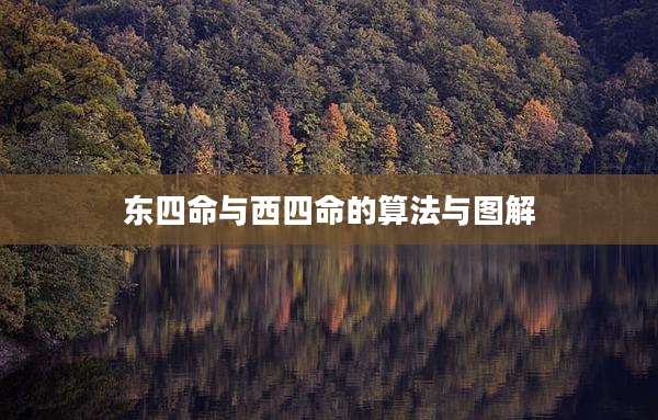 东四命与西四命的算法与图解
