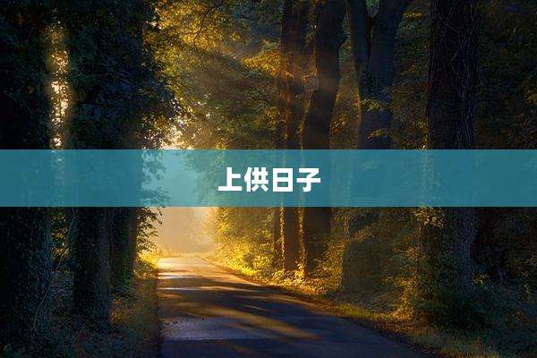 上供日子