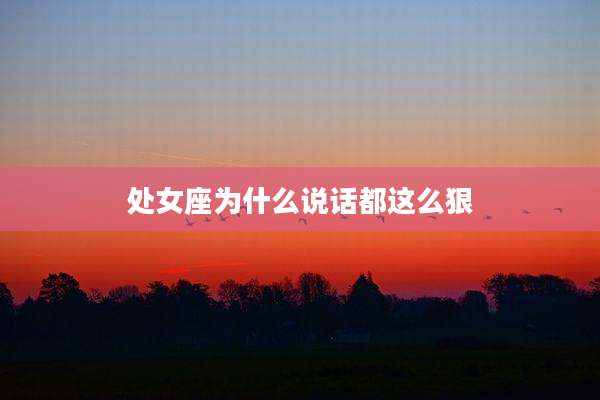处女座为什么说话都这么狠