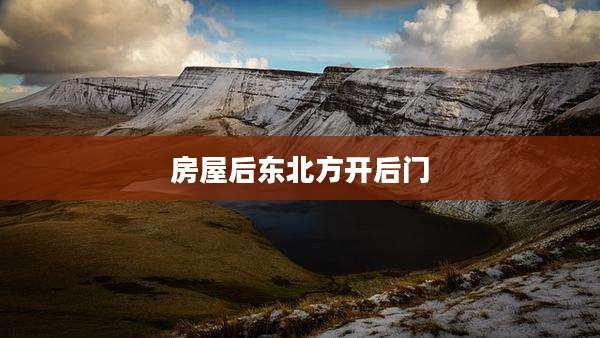 房屋后东北方开后门