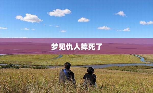 梦见仇人摔死了