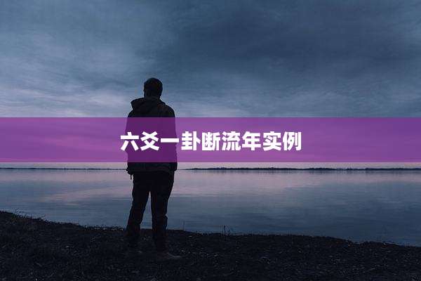 六爻一卦断流年实例