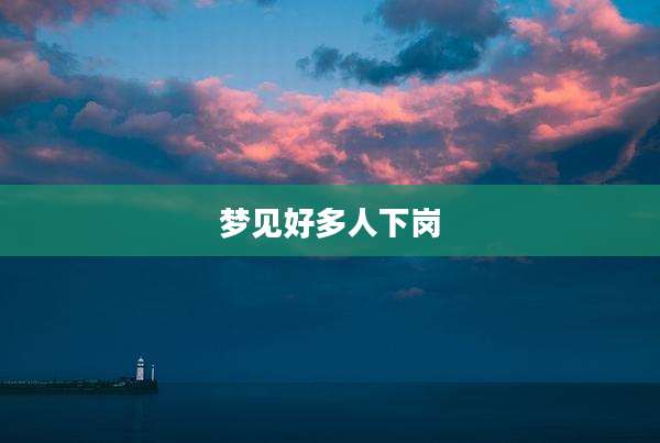 梦见好多人下岗