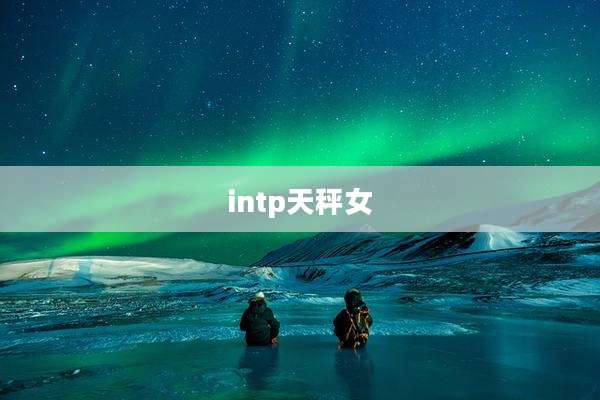 intp天秤女